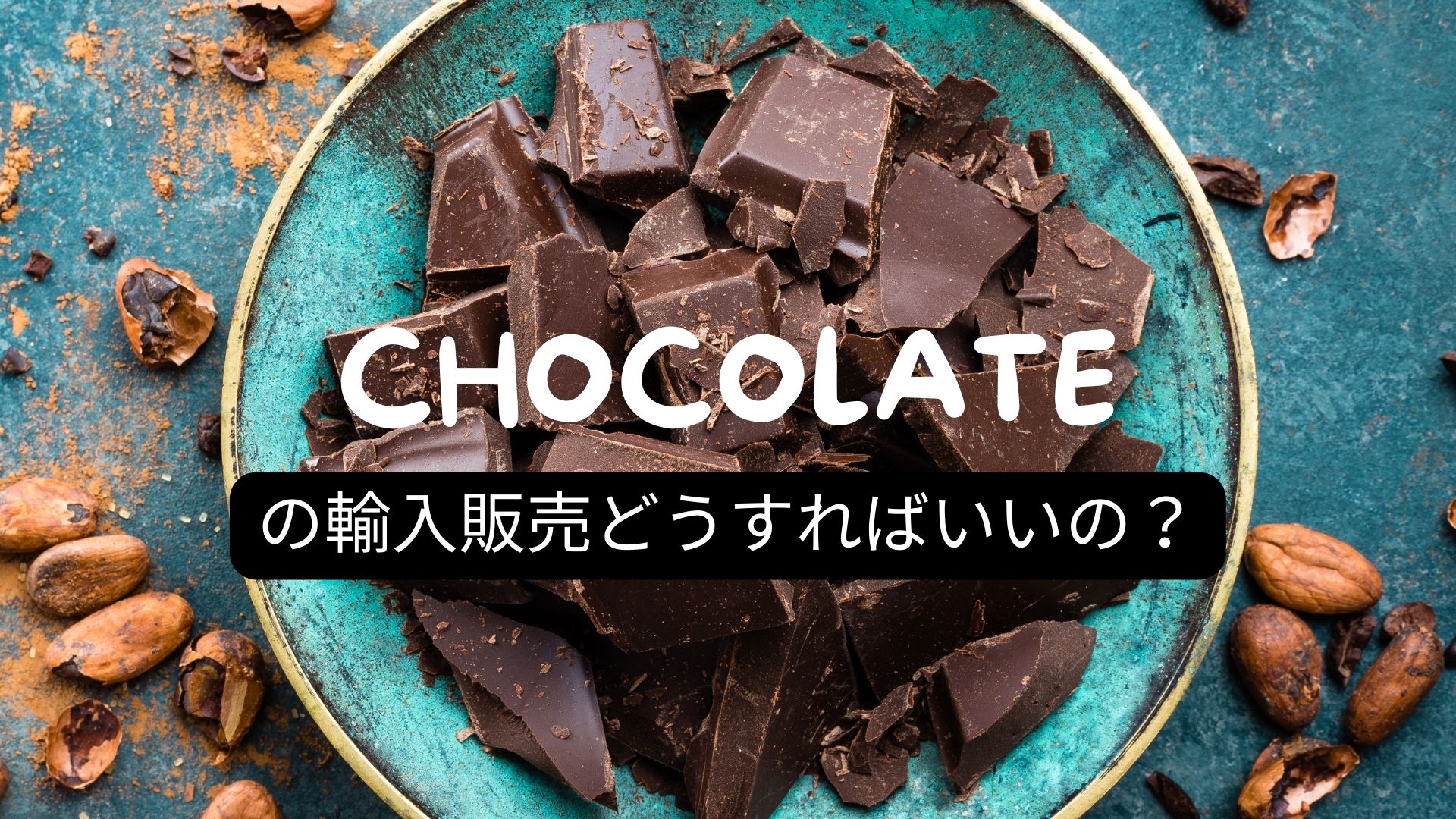 チョコレートを輸入するにはどうしたら良いの？