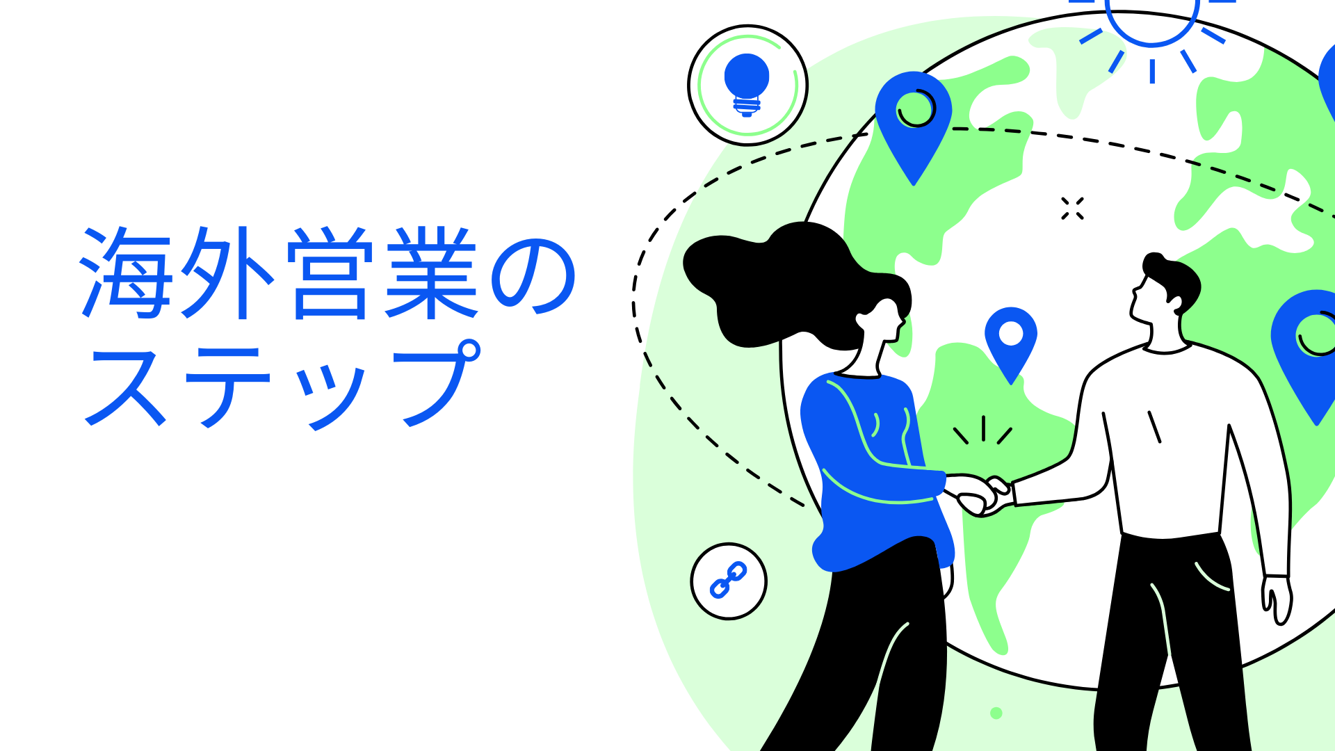 海外販路開拓に関する画像です。
